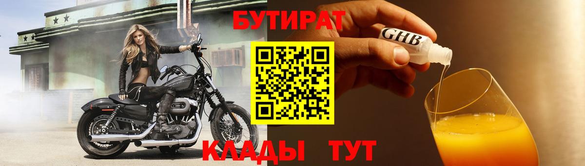 Кирово-Чепецк  БУТИРАТ  Вход с VPN  Бутират бутандиол 